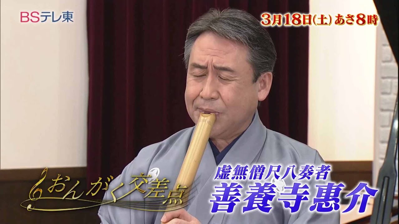 予告　修行…？募金…？虚無僧尺八！ 善養寺惠介 「おんがく交差点」 | ＢＳテレ東