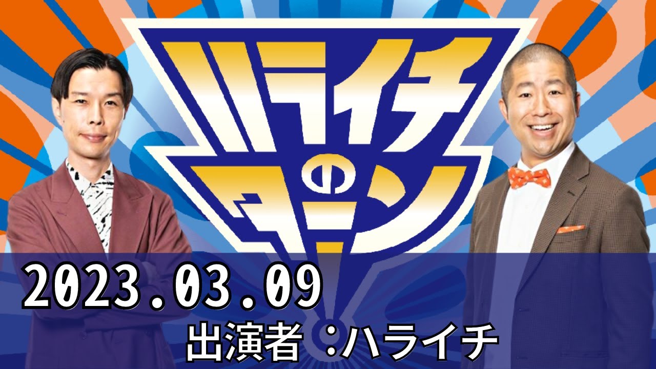 ハライチのターン！ by TBS RADIO 2023.03.09