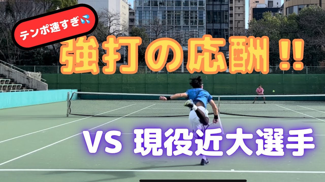 強打の応酬‼︎  🆚現役近大選手との対戦‼️ 【テニス】【どくてに】