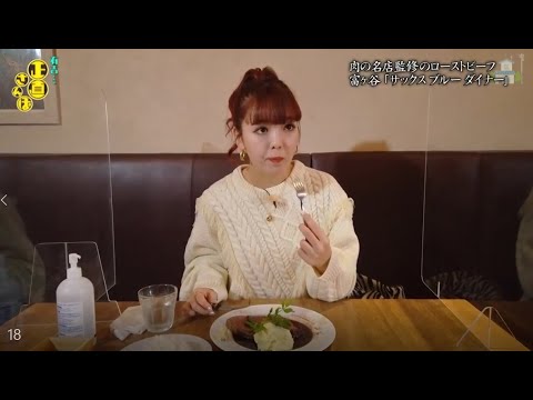 『有吉くんの正直さんぽ』 𒅒 🅷🅾🆃 ☂「肉の名店監修のローストビーフ 富ヶ谷 「サックスブルーダイナー」」🏃‍♀️🏃‍♂️🏃‍♂️