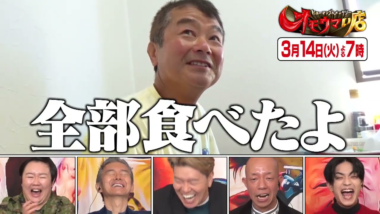 【オモウマい店】 次回予告（2023年3月14日放送予定）