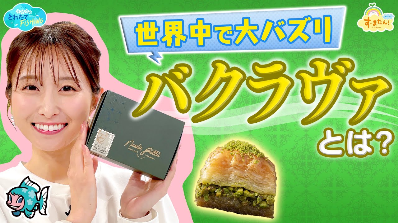 世界中で大バズリのスイーツ「バクラヴァ」とは？／とれたてFISHING