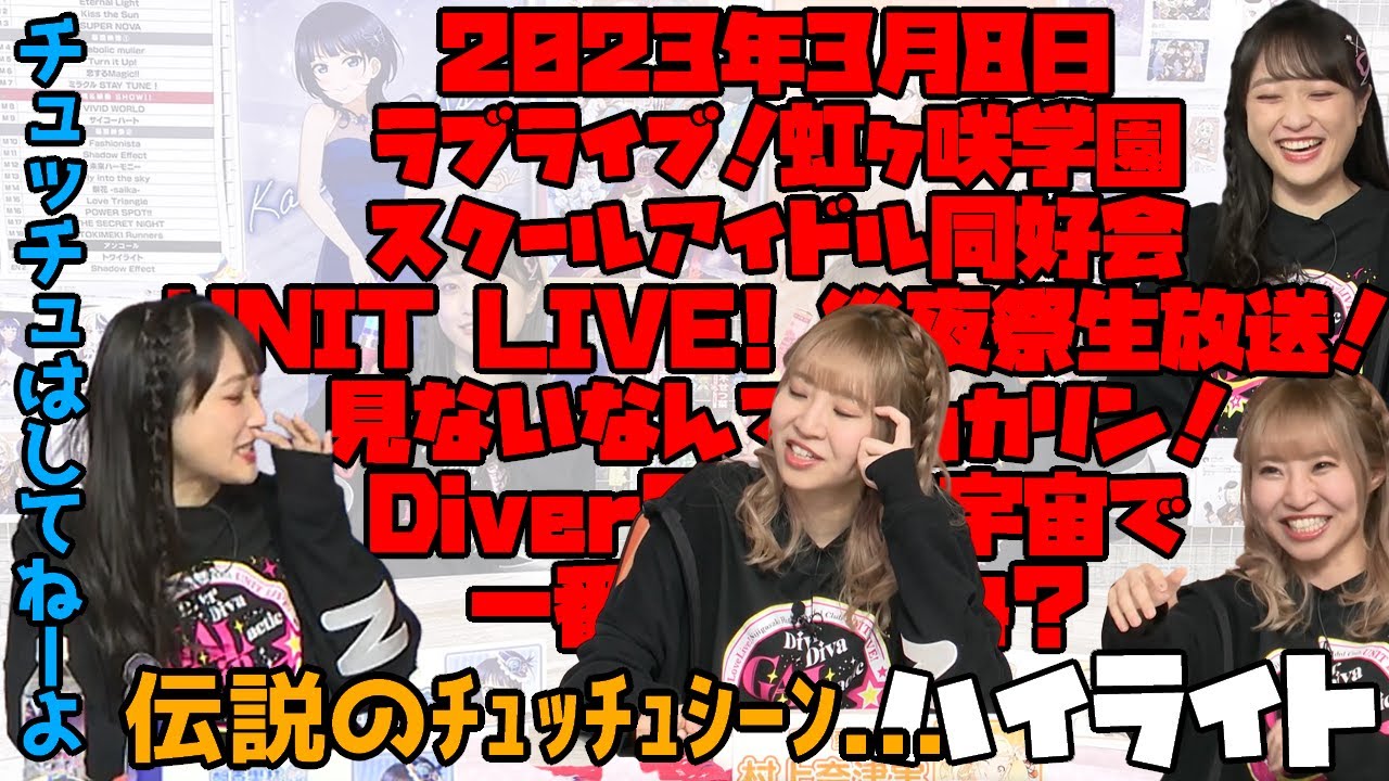【2023年3月8日】虹ヶ咲配信ハイライト【見ないなんてがっカリン！DiverDivaを宇宙で一番アイしてね？】