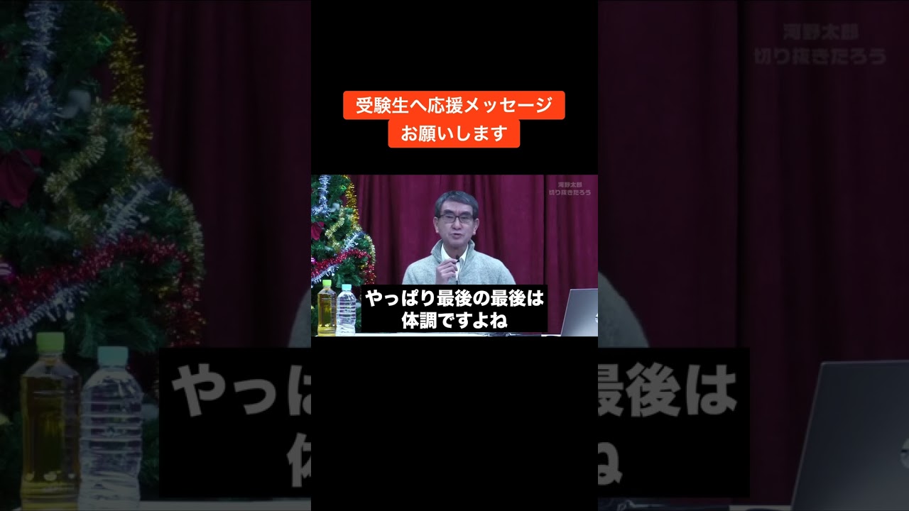 【河野太郎】受験生へ応援メッセージ【切り抜き】 #Shorts