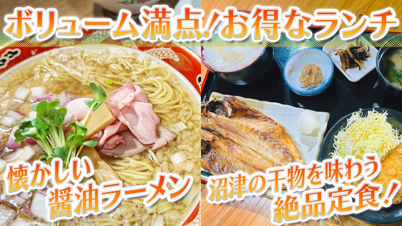 【静岡グルメ】懐かしい醤油ラーメン＆沼津の干物を味わう絶品定食！【とびっきり食堂】