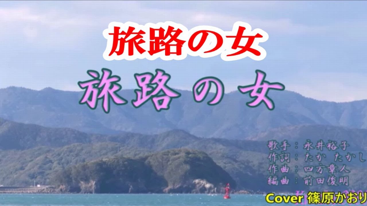 【旅路の女】　Cover　篠原かおり　原曲「永井裕子」　唄ってみた　　　　　　　　　　　　[Journey Woman]翻唱篠原香織原創歌曲「永井優子」我試唱
