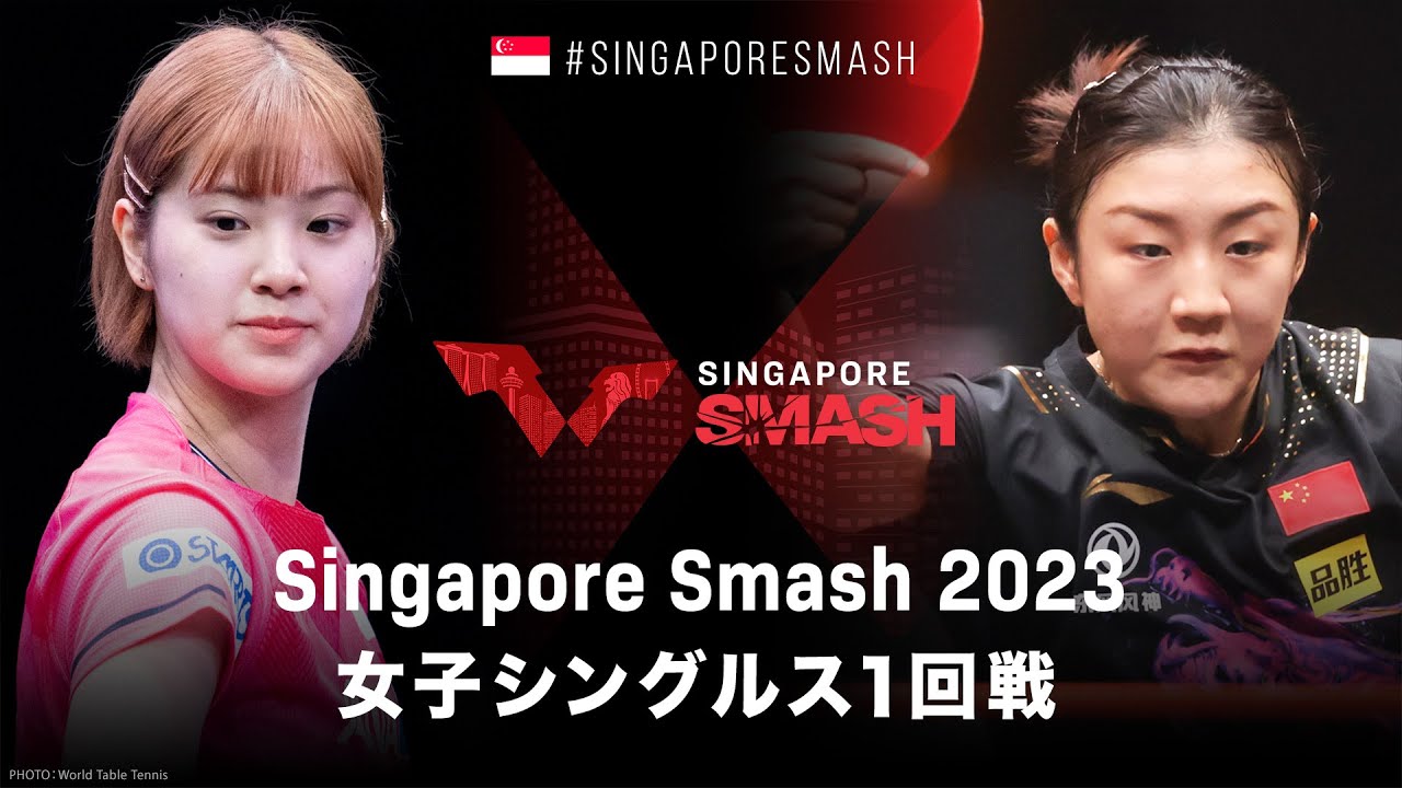 【1回戦】長﨑美柚 vs 陳夢｜WTTシンガポールスマッシュ2023 女子シングルス
