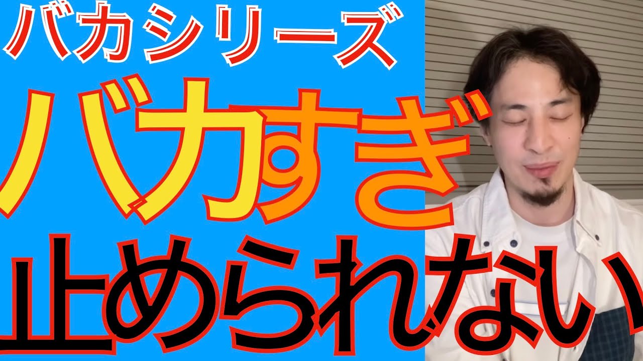 もうこのバカは止められない、子供への勉強法（面白い バカシリーズ ひろゆき切り抜き）