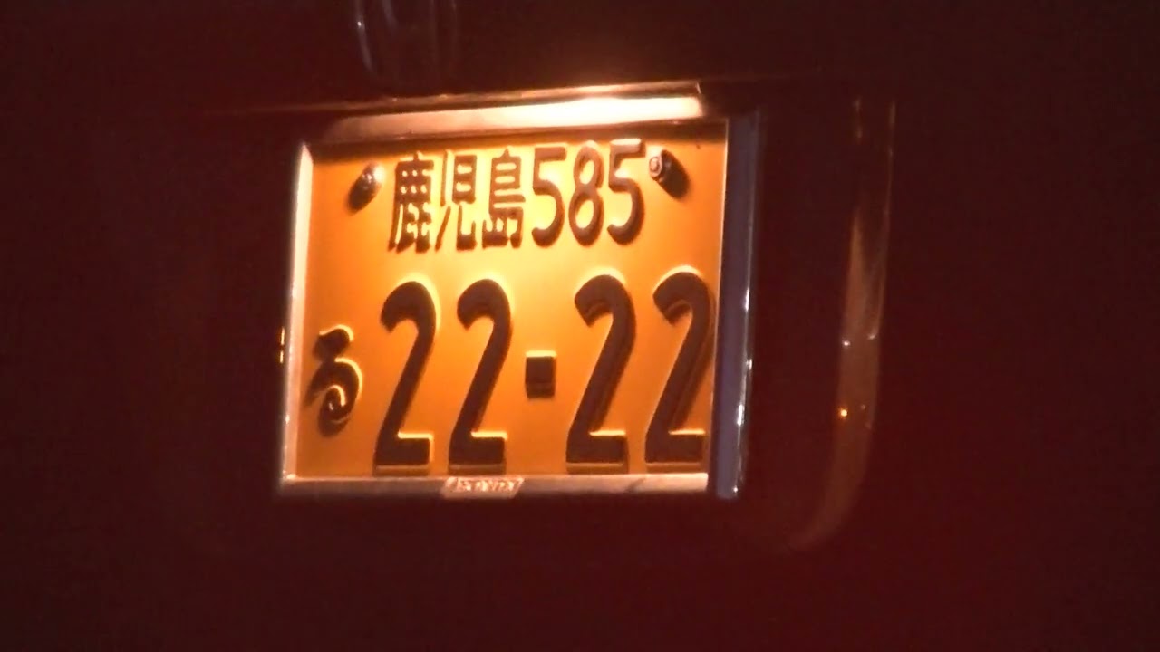 鹿児島ナンバー22-22が来ました。AKB48の柏木由紀さんじやなく犯罪で飯を食っているクズが来ました。