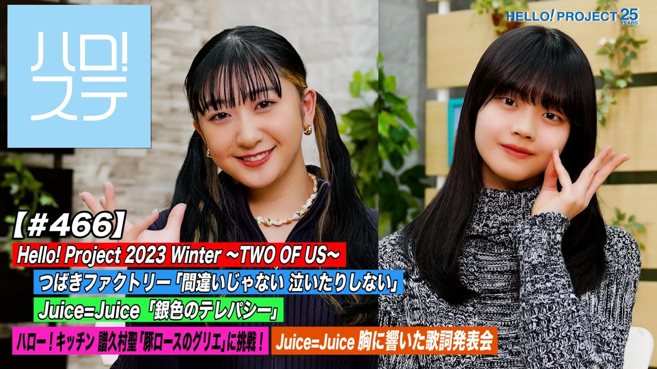 【ハロ！ステ#466】Hello! Project ～TWO OF US～ つばきファクトリー「間違いじゃない 泣いたりしない」＆「銀色のテレパシー」キッチン＆歌詞 MC:秋山眞緒＆福田真琳