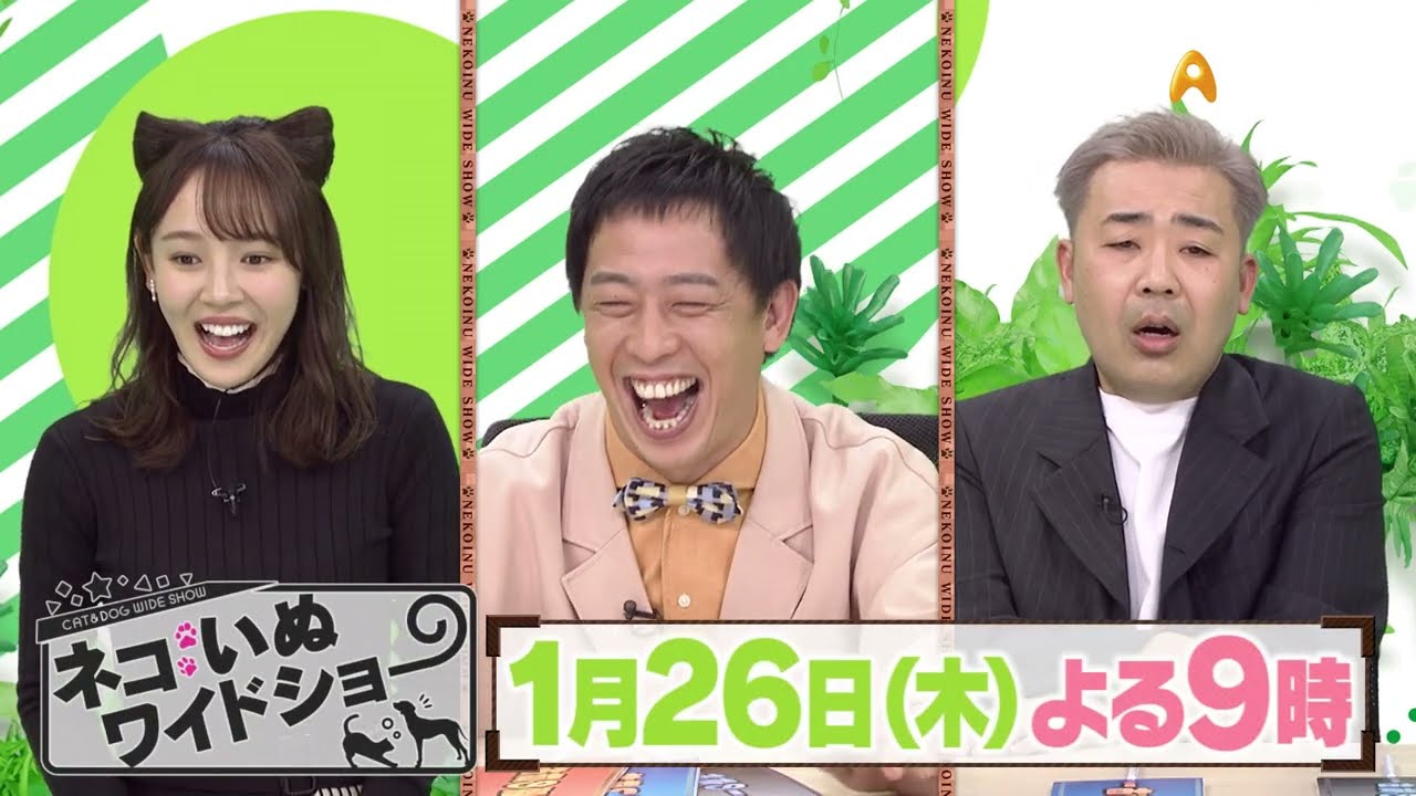 ゲスト：フットボールアワー　岩尾望【ネコいぬワイドショー】