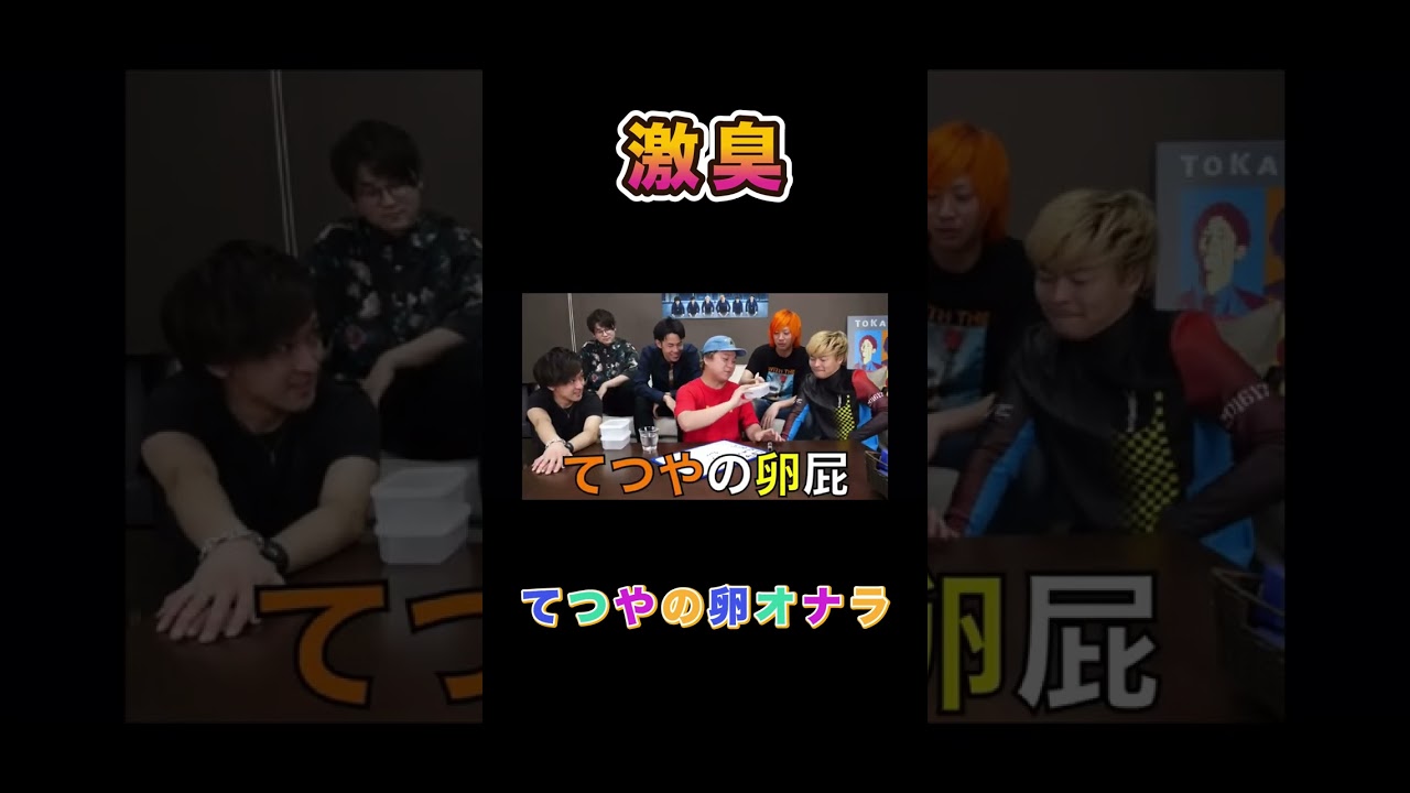 【東海オンエア】卵を爆食いしたてつやの激臭オナラにゆめまる悶絶！