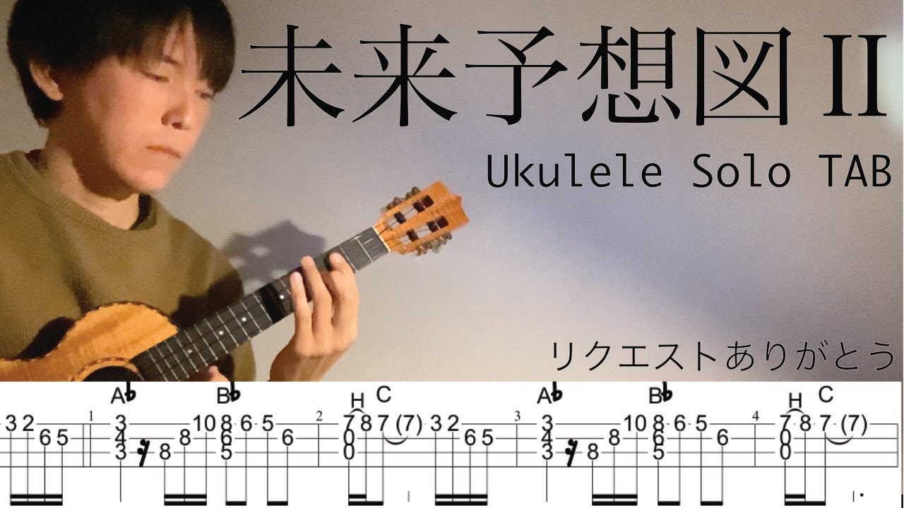 【ウクレレソロカバーTAB】"未来予想図Ⅱ" - DREAMS COME TRUE【難易度 4/5】