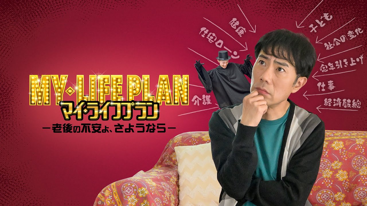 【予告編】マイ・ライフプラン －老後の不安よ、さようなら－