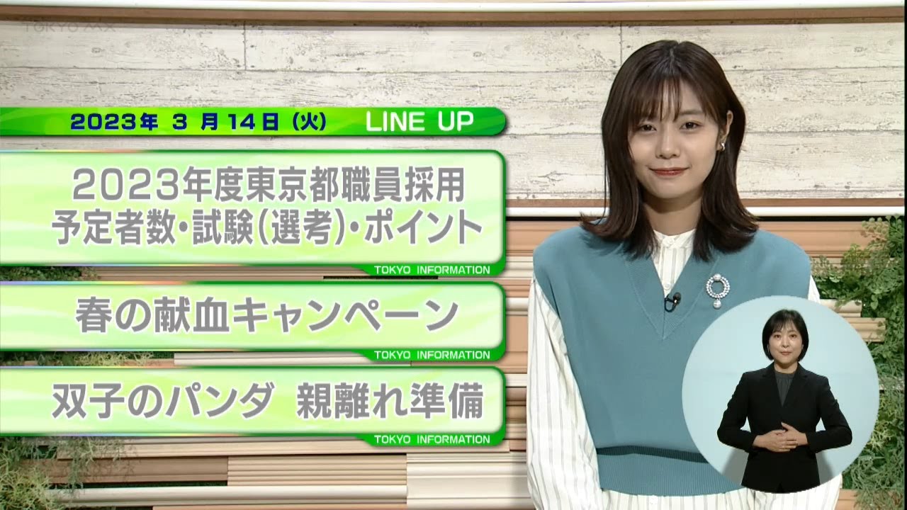 東京インフォメーション　2023年3月14日放送