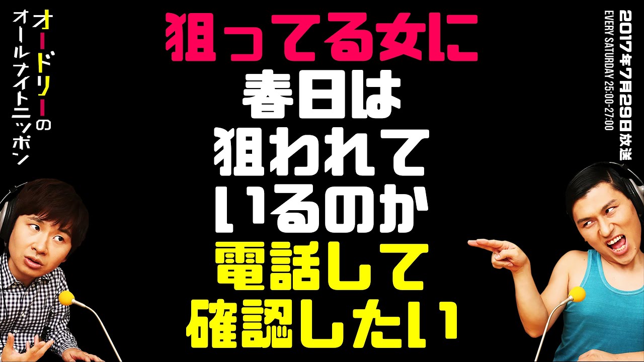 狙ってる女に春日は狙われているのか電話して確認したい【オードリーのラジオトーク・オールナイトニッポン】