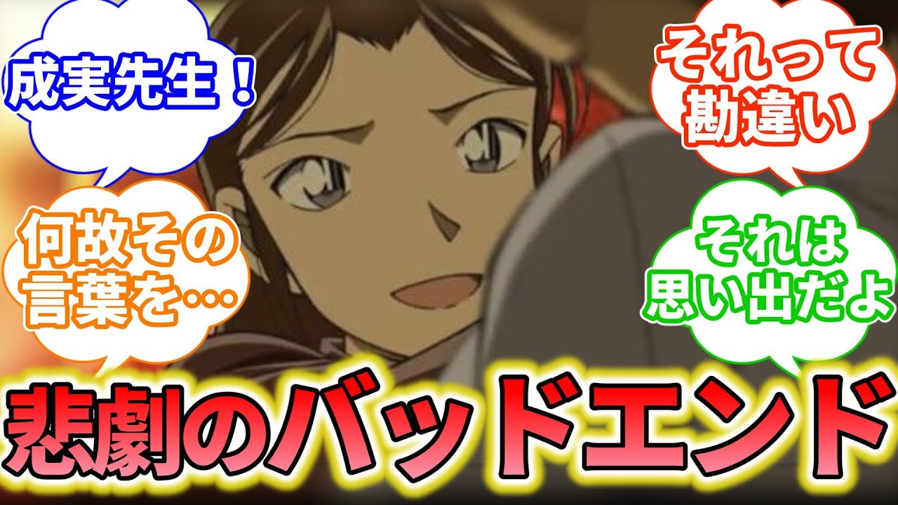 悲しい真実！？惜しくもバッドエンドで終わった話のみんなの反応集【名探偵コナン】人魚　成美