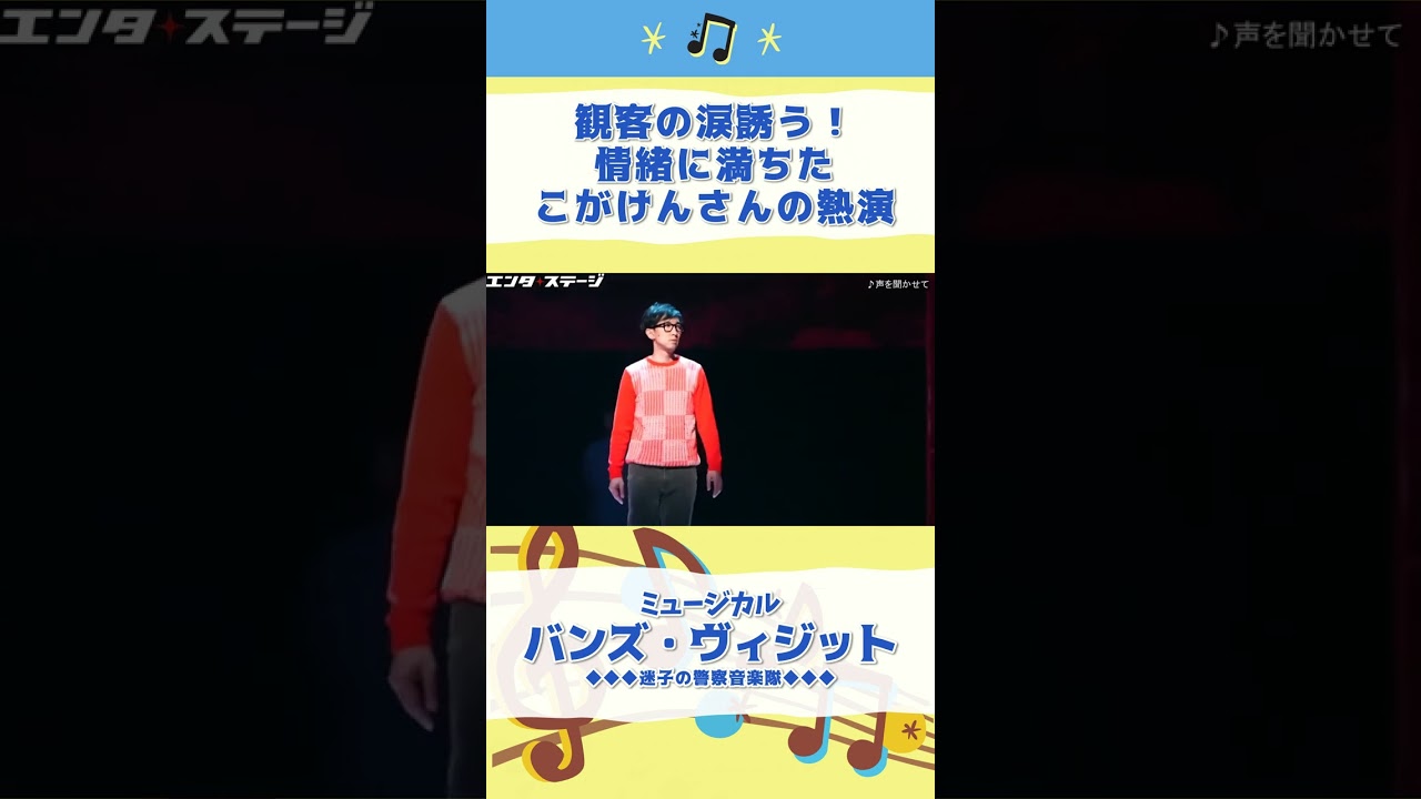 観客の涙を誘う、こがけんの熱演！ミュージカル『バンズ・ヴィジット 迷子の警察音楽隊』