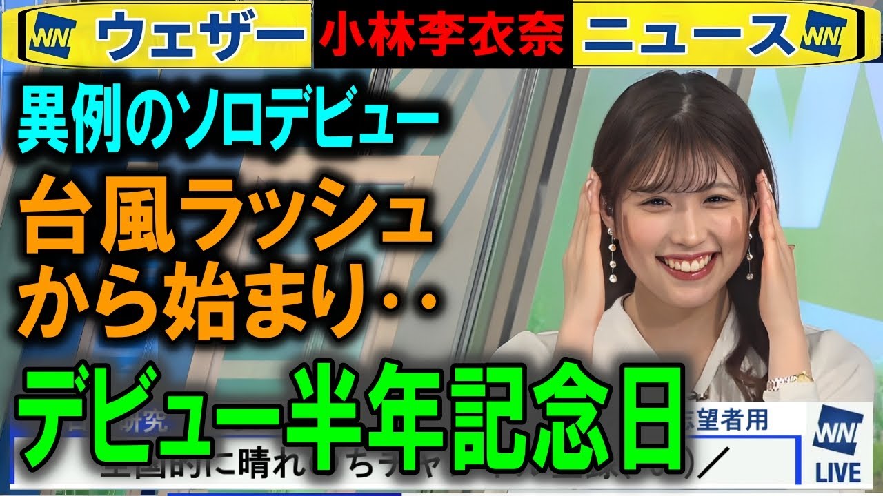デビュー半年 小林李衣奈ウェザーニュース