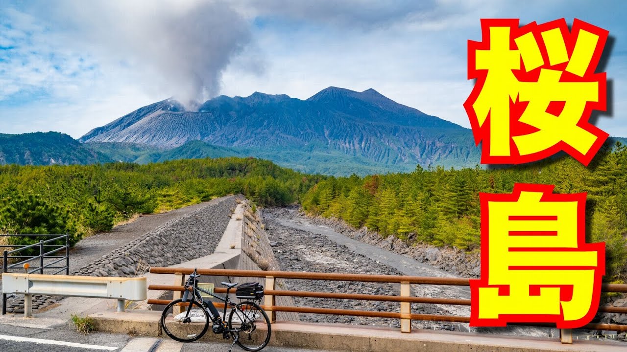 【フェリーぼっち旅行】桜島を自転車で一周！ 格安で豪華な旅行を楽しむ 桜島フェリーからの鹿児島県桜島【夫婦視聴回数バトル#1】
