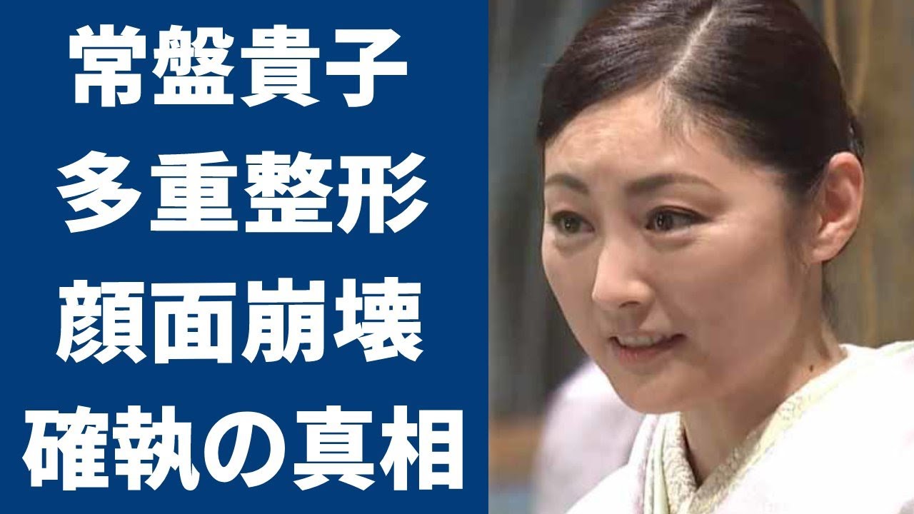 常盤貴子の大物女優との確執の真相や多重整形による現在の姿に一同驚愕…！『愛してると言ってくれ』で知られる女優に子供がいない理由に涙腺崩壊…！