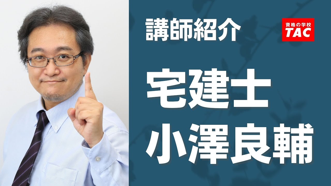 【宅建】小澤良輔 講師 紹介動画│資格の学校TAC[タック]