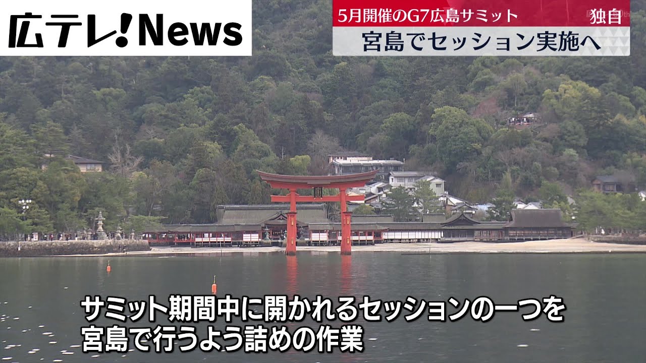 【G7広島サミット】 宮島でセッション実施へ