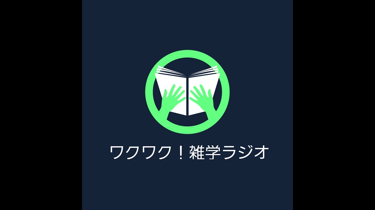 【わくわく！雑学ラジオ】標準語と関西弁の違いについて・関西弁を話すコツ【知らんけど】#7