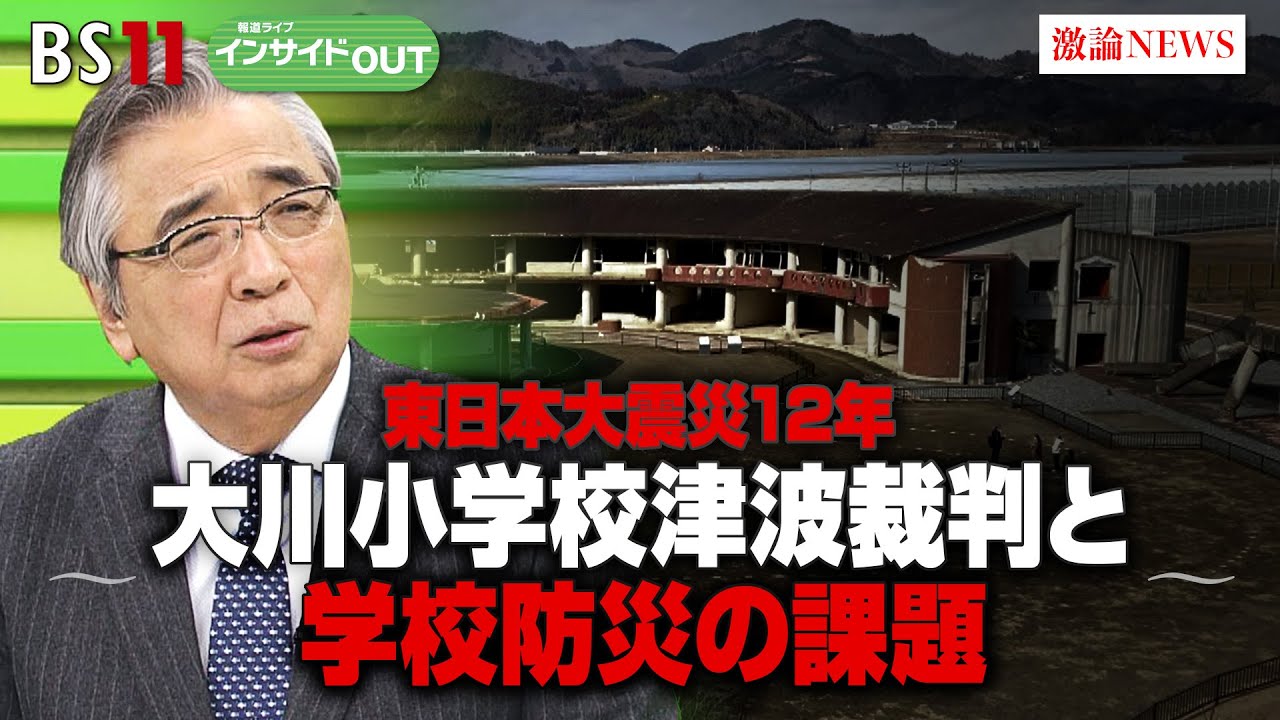 「報道ライブインサイドOUT　3月13日」「東日本大震災12年～大川小学校津波裁判と学校防災の課題～」ゲスト：齋藤雅弘（弁護士・大川小学校津波裁判 原告代理人）、鈴木秀洋（日本大学危機管理学部准教授）