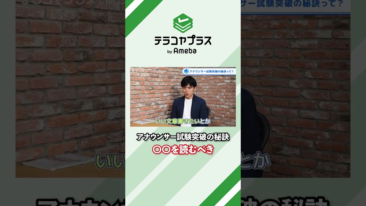 アナウンサー試験突破の秘訣〇〇を読むべき  #アナウンサー #就職活動 #小論文 #受験 #エントリーシート #面接