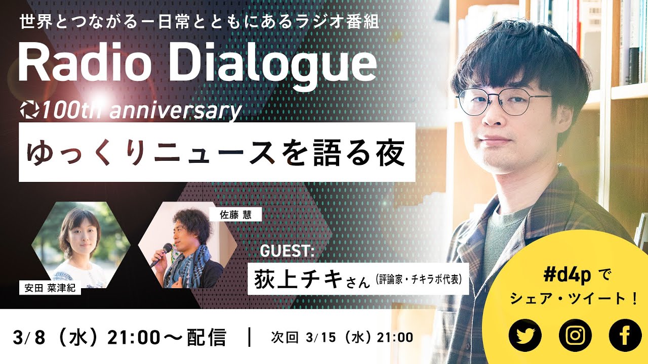 荻上チキさん「ゆっくりニュースを語る夜」Radio Dialogue 100（2023/3/8）