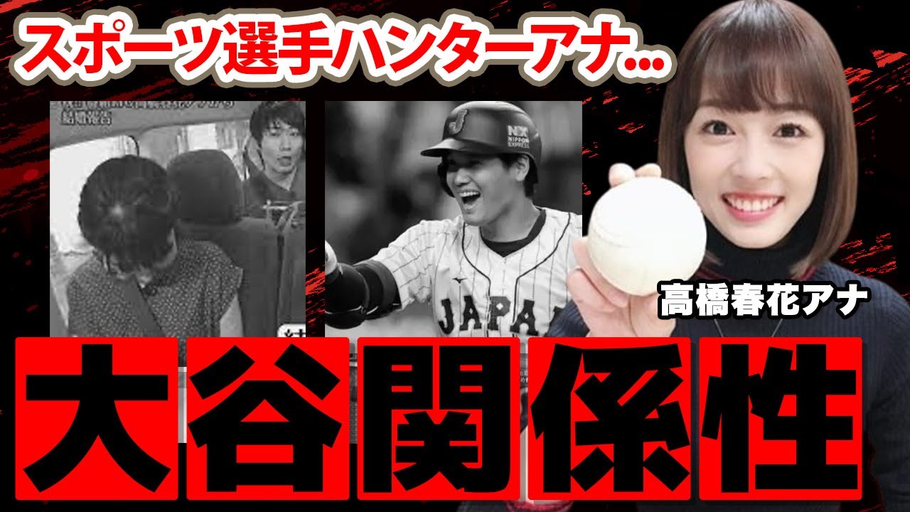 高橋春花アナだけ大谷翔平が取材を許可した理由に驚愕！「WBCでも応援してます！」結婚した夫の正体や男性遍歴に衝撃の嵐！【イチオシ!!】