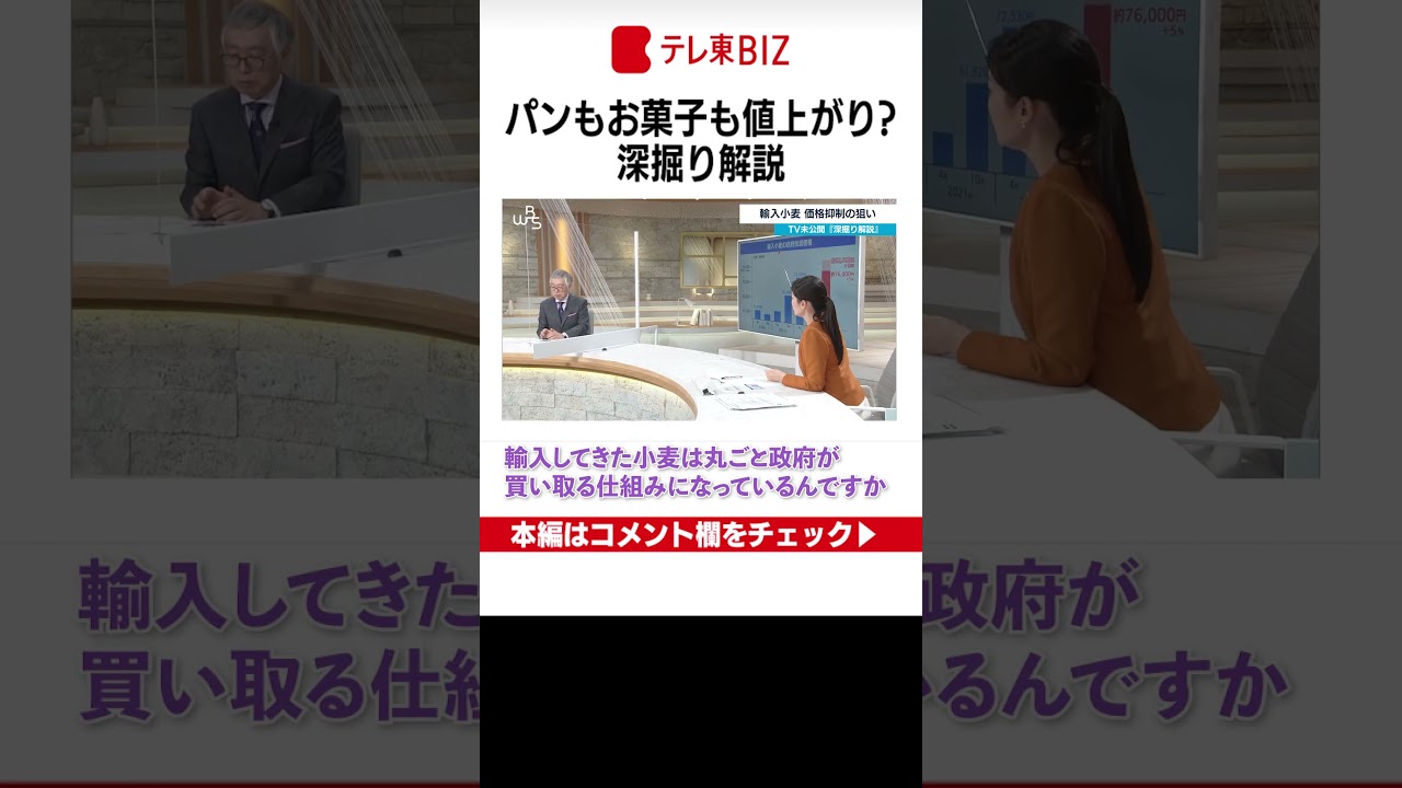 【WBS】ＴＶ未公開「深掘り解説」輸入小麦 価格抑制の狙い（2023年3月7日） #Shorts