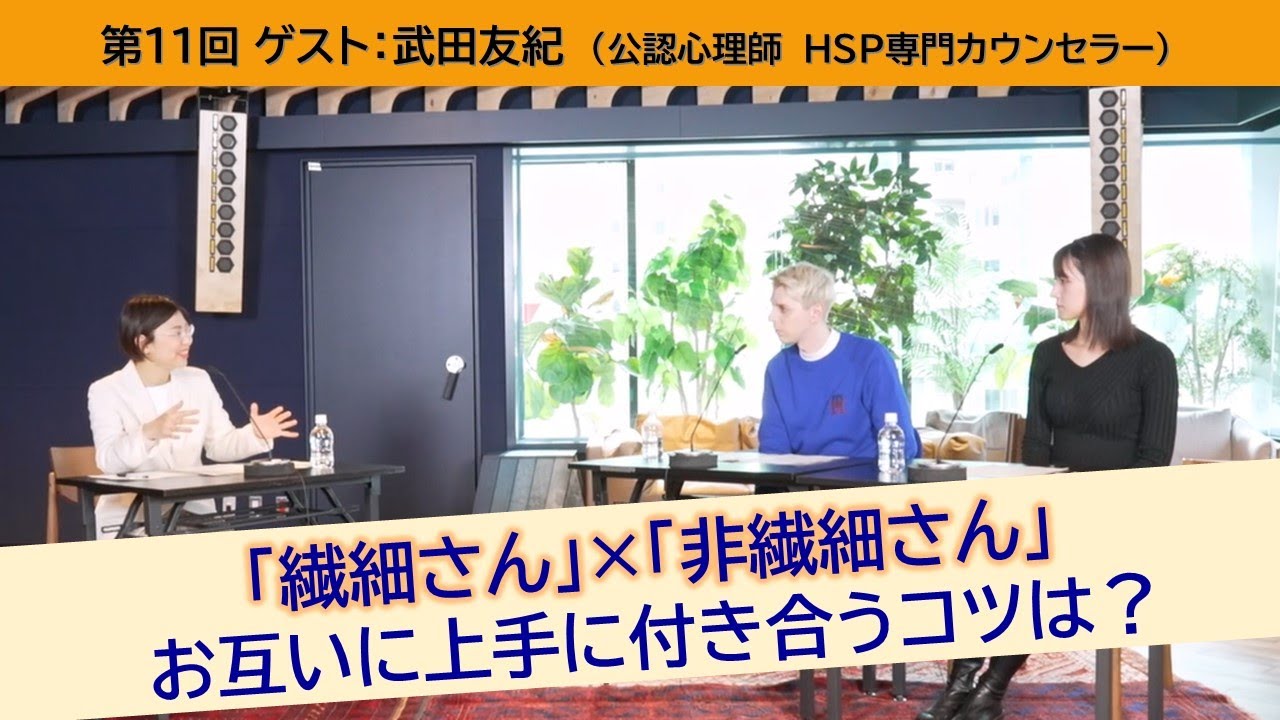 第11回 「繊細さん」×「非繊細さん」　お互いに上手に付き合うコツ　ゲスト：武田友紀さん（公認心理師　HSP専門カウンセラー）