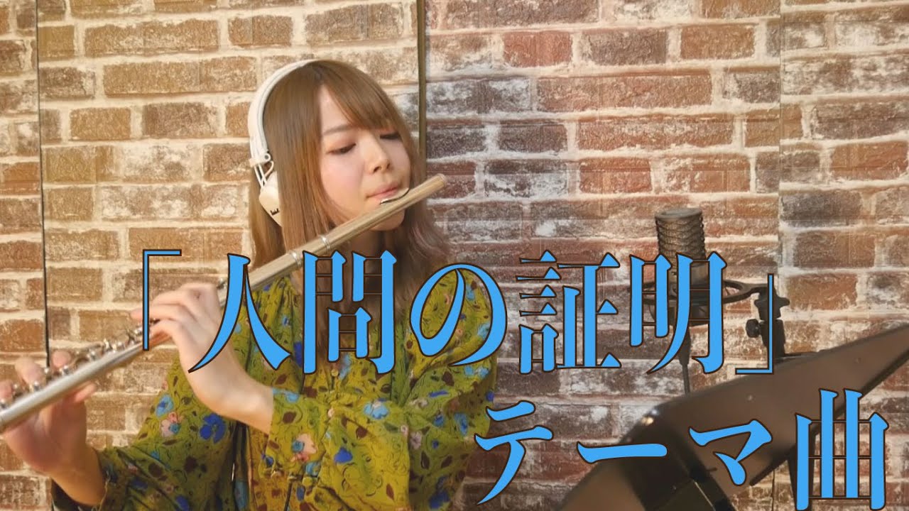 【フルート】人間の証明 テーマ曲