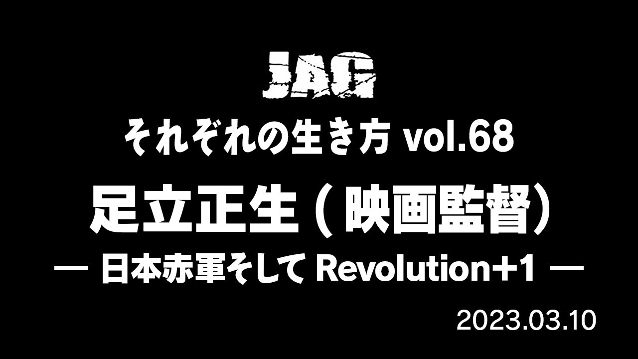 ラジオJAG vol.77「足立正生 ―“日本赤軍そしてREVOLUTION＋1”」
