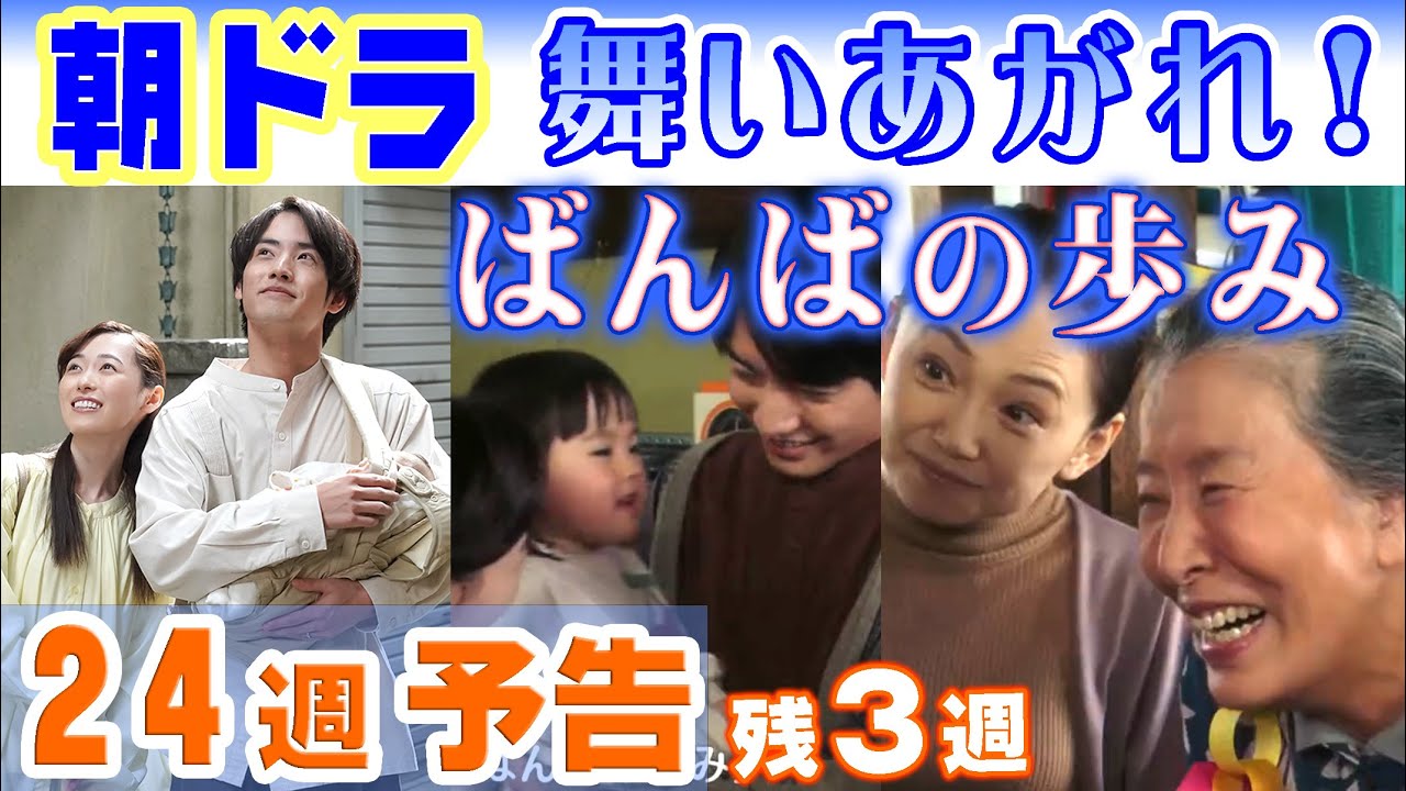 朝ドラ「舞いあがれ！」第24週予告”ばんばの歩み”高畑淳子（祥子）を永作博美が…福原遥（舞）と赤楚衛二（貴司）の娘誕生…舞とNHK連続テレビ小説パイロット・飛行機・モノづくり・起業・商品開発・高杉真宙