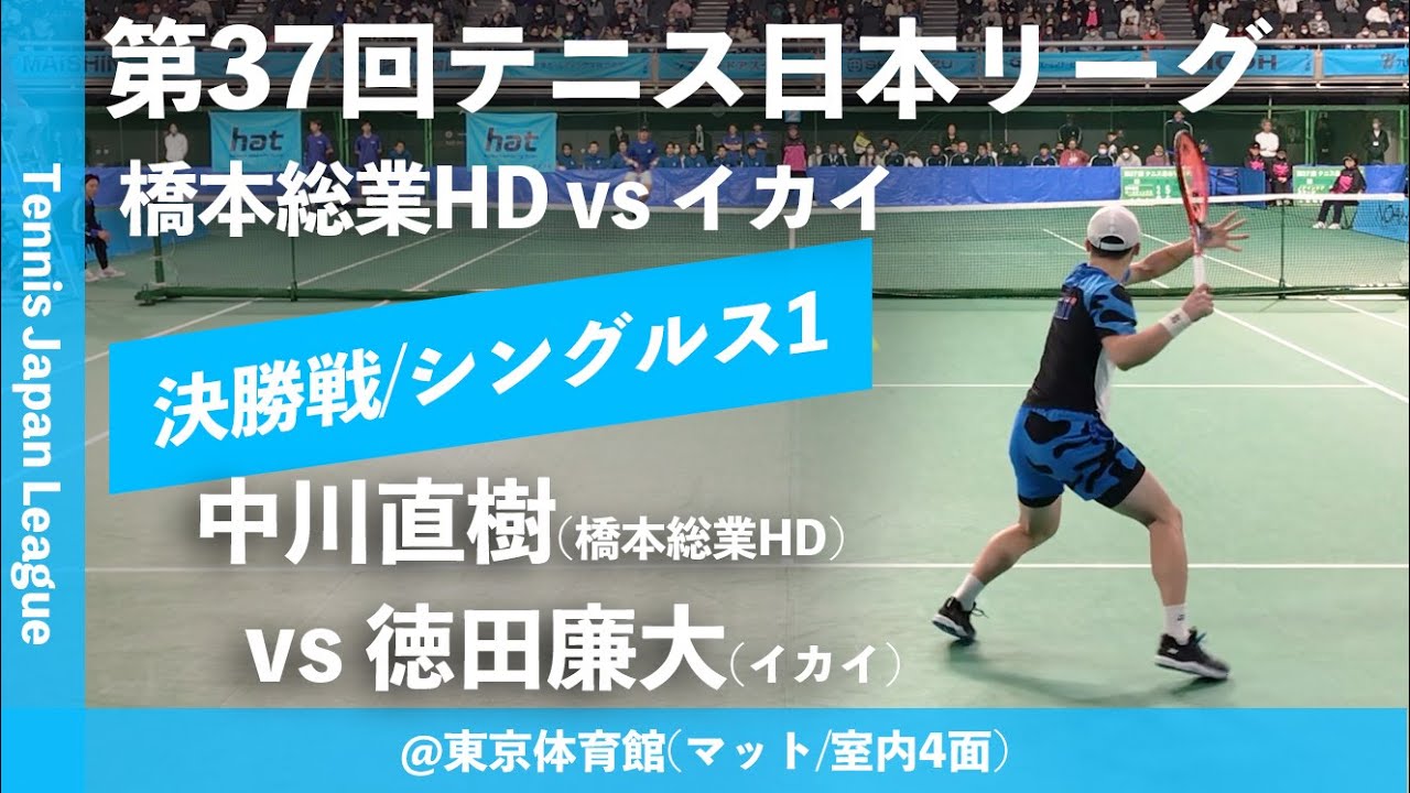 #超速報【日本リーグ2023/男子F】中川直樹(橋本総業HD) vs 徳田廉大(イカイ) 第37回テニス日本リーグ 男子決勝戦 シングルス1