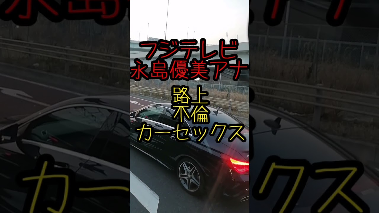 フジテレビ永島優美アナ 路上 不倫 カーセックス…