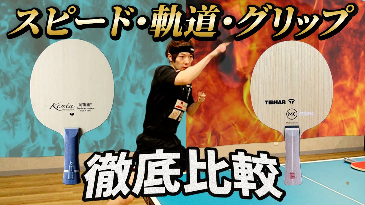 【3月1日発売】MKカーボンと松平健太ALCを試打して比較してみた