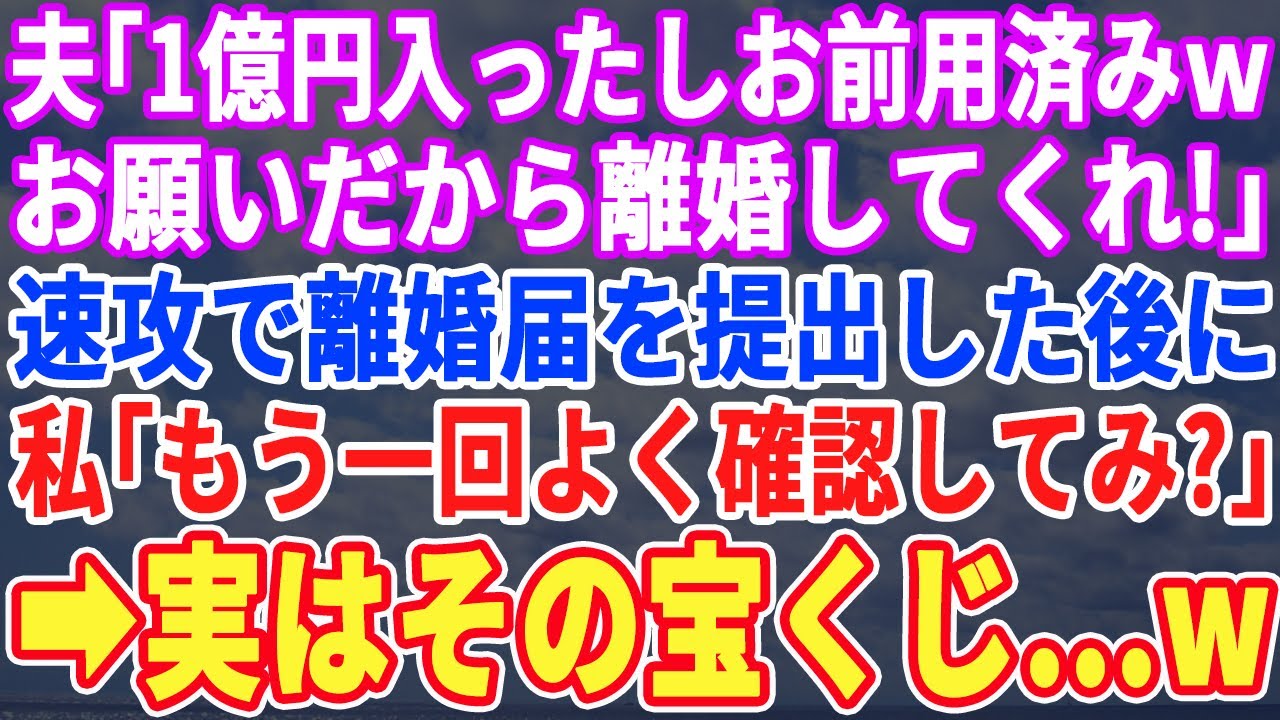 【スカッとする話】夫「離婚してくれ。1億円手に入れたからお前は用済み」私「OK！これ離婚届どうぞ！」→家を売り払い引越ししたら…夫に悲劇がw【修羅場】