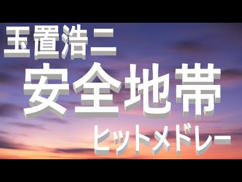 安全地帯ヒットメドレー 心の故郷から今の自分へのメッセージ 卒業　Kouji Tamaki