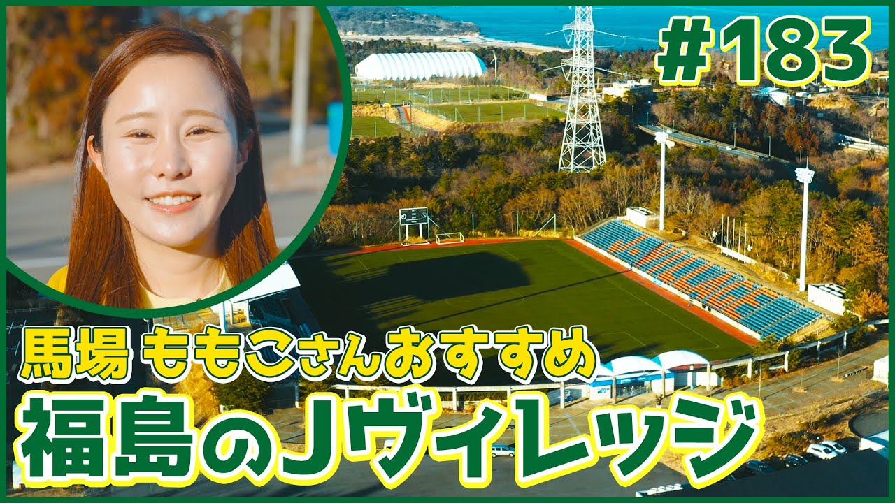 #183　福島県・楢葉町（馬場ももこ）