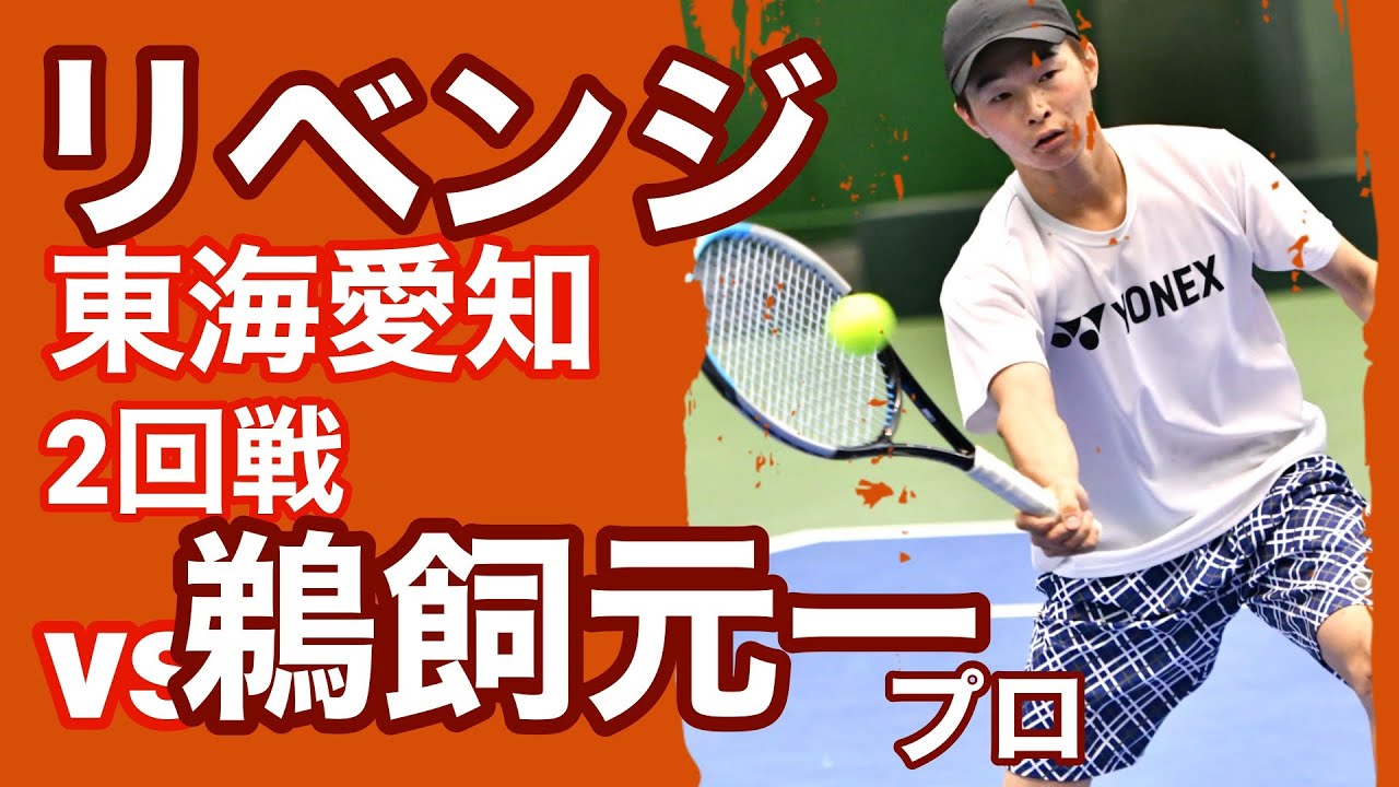 【テニス】リベンジ　鵜飼元一プロ　東海愛知 2回戦