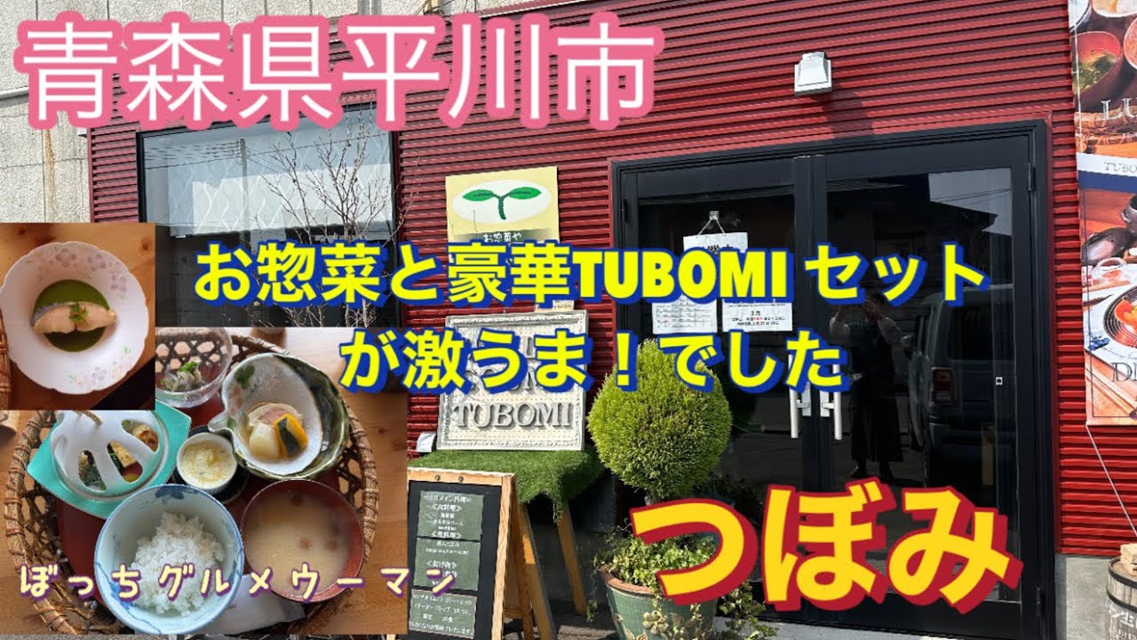 青森県平川市　つぼみ　豪華TUBOMIランチが激うまでした。