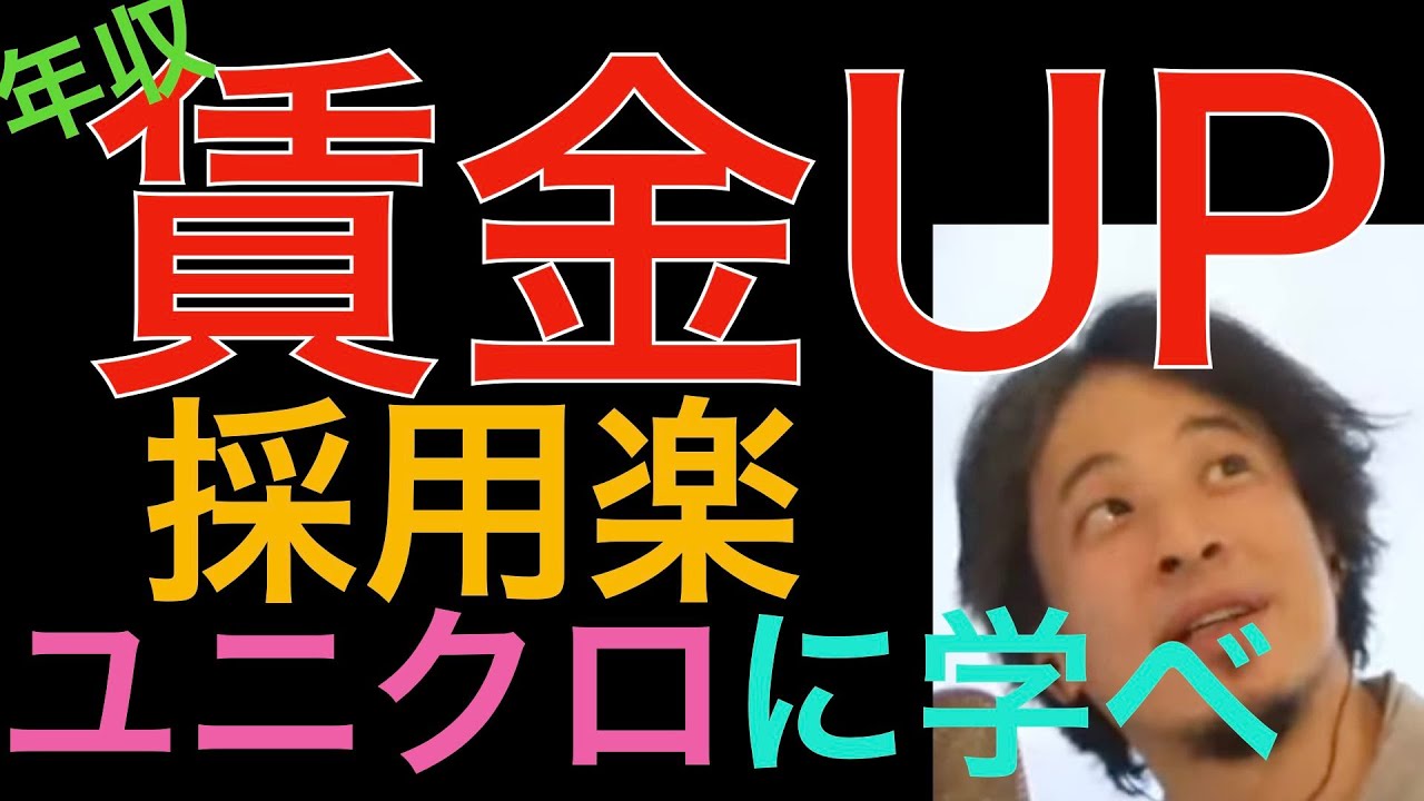給料高い方が採用楽です ユニクロを見習え！