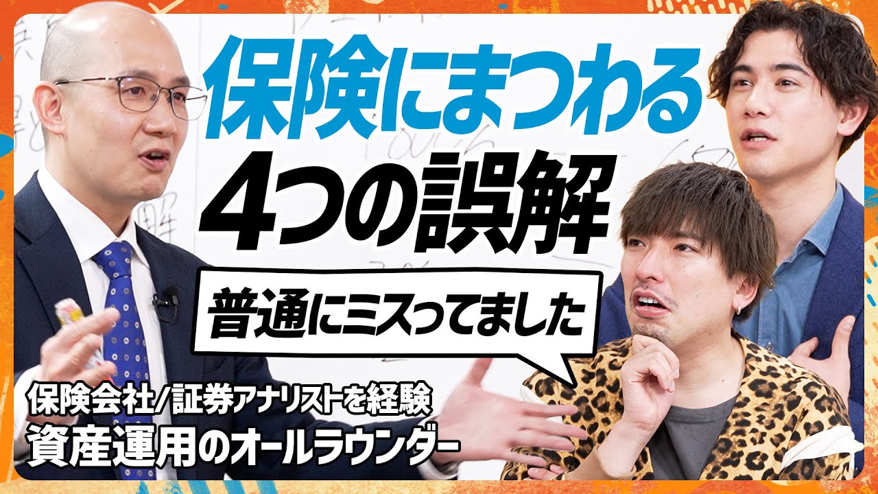 【資産運用を学ぶ】保険にまつわる4つの誤解にりんたろー。&国山ハセンがア然／「医療保険見直すべき」資産運用のプロが断言／積立NISAと保険 リスク低いのはどっち？(MONEY SKILL SET)