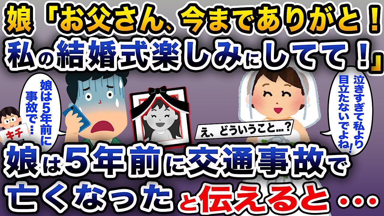 【修羅場】娘「お父さん、今までありがと！私の結婚式楽しみにしてて！」→娘は5年前に交通事故で亡くなったと伝えると...【伝説のスレ】