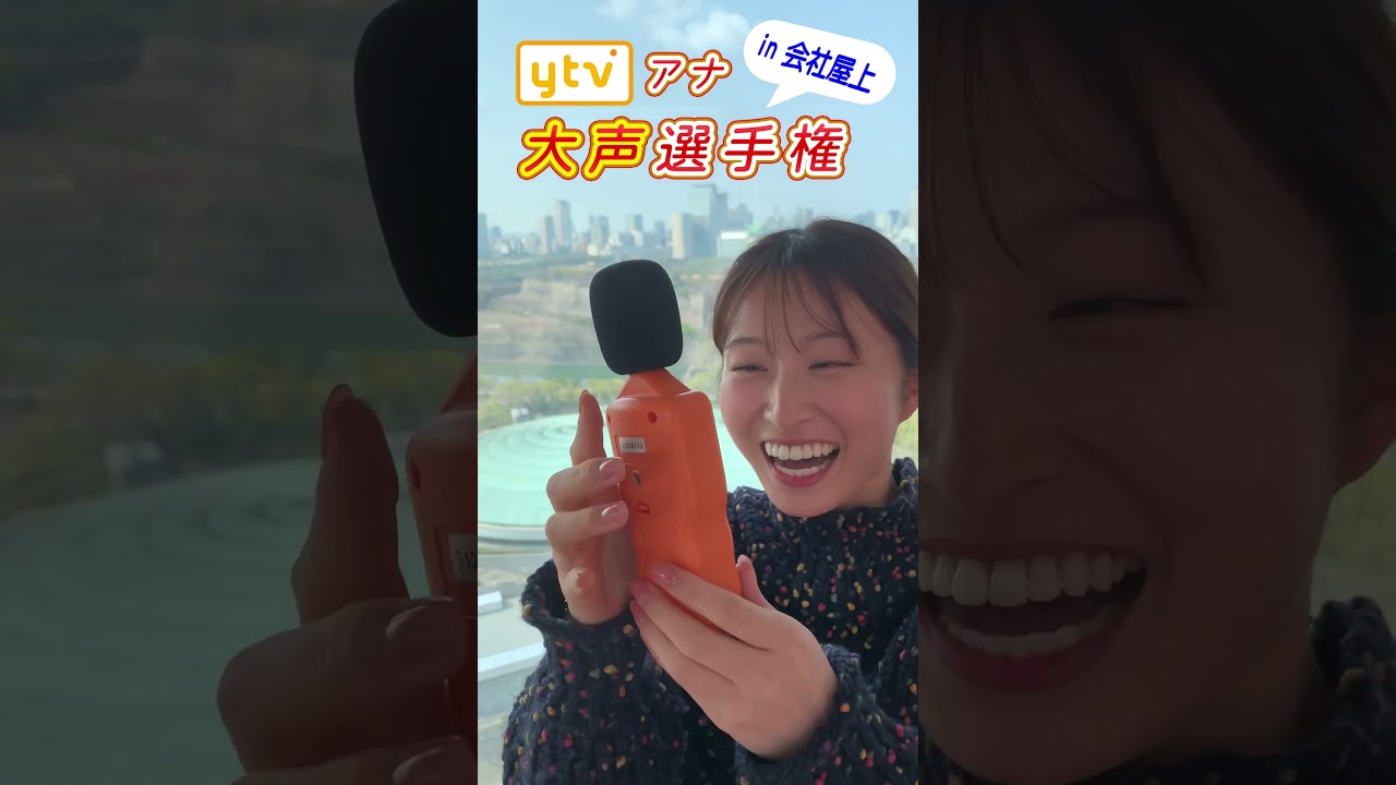 【絶叫】アナウンサー大声選手権 in 会社屋上（佐藤アナ）  #shorts