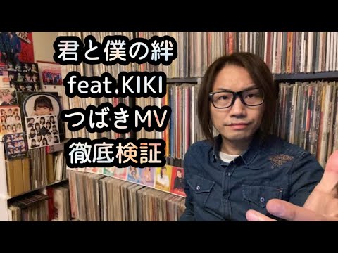つばきファクトリー『君と僕の絆 feat.KIKI』Promotion Edit 新曲MV【徹底検証】ハロプロ